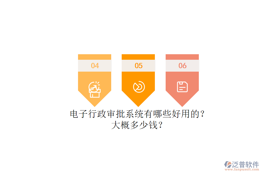 電子行政審批系統(tǒng)有哪些好用的？.png
