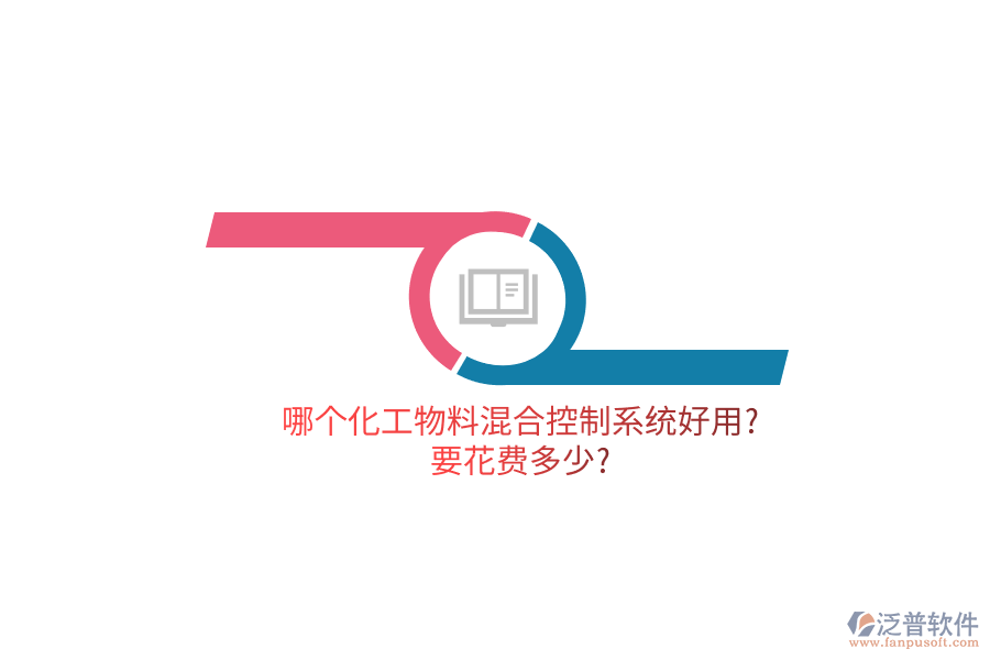 哪個化工物料混合控制系統(tǒng)好用?要花費(fèi)多少?