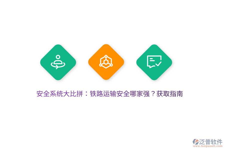 安全系統(tǒng)大比拼：鐵路運(yùn)輸安全哪家強(qiáng)？獲取指南