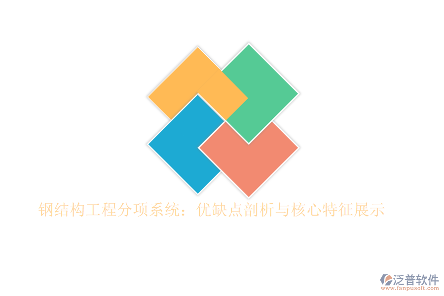 鋼結構工程分項系統(tǒng)：優(yōu)缺點剖析與核心特征展示