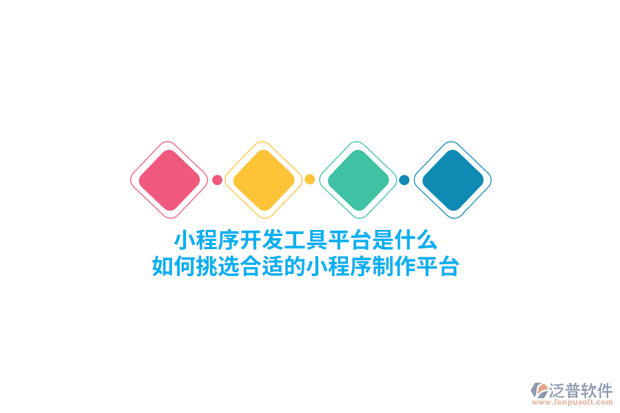 小程序開(kāi)發(fā)工具平臺(tái)是什么，如何挑選合適的小程序制作平臺(tái)？