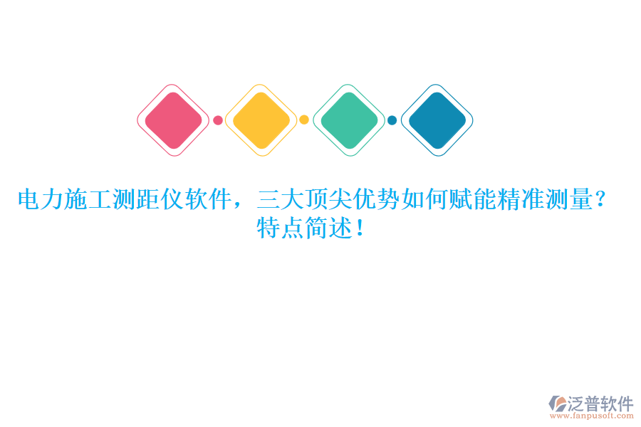 電力施工測距儀軟件，三大頂尖優(yōu)勢如何賦能精準(zhǔn)測量？特點(diǎn)簡述！