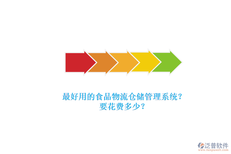 最好用的食品物流倉(cāng)儲(chǔ)管理系統(tǒng)？要花費(fèi)多少？