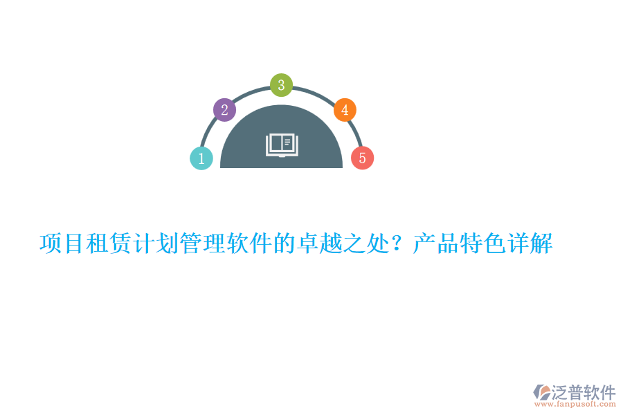 項目租賃計劃管理軟件的卓越之處？產(chǎn)品特色詳解