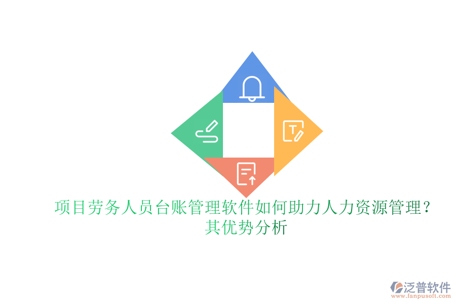 項目勞務(wù)人員臺賬管理軟件如何助力人力資源管理？其優(yōu)勢分析