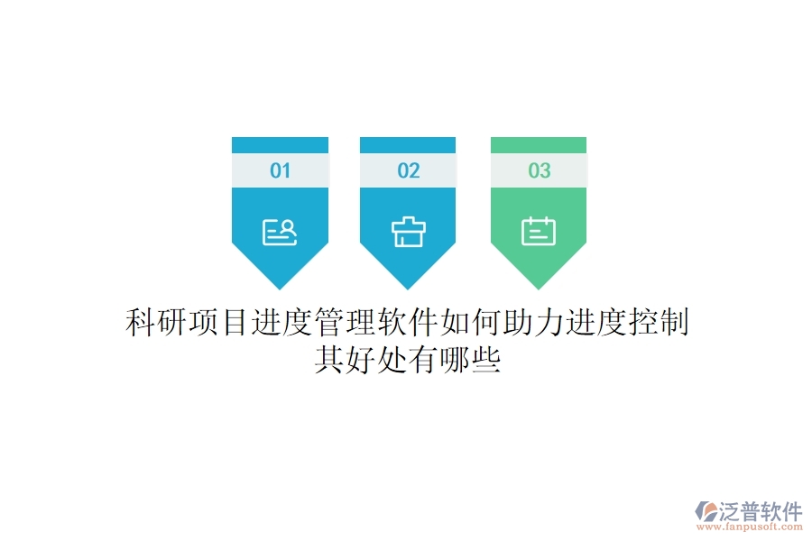科研項(xiàng)目進(jìn)度管理軟件如何助力進(jìn)度控制？其好處有哪些？