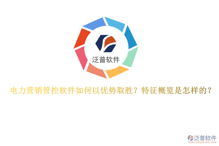 電力營銷管控軟件如何以優(yōu)勢取勝？特征概覽是怎樣的？