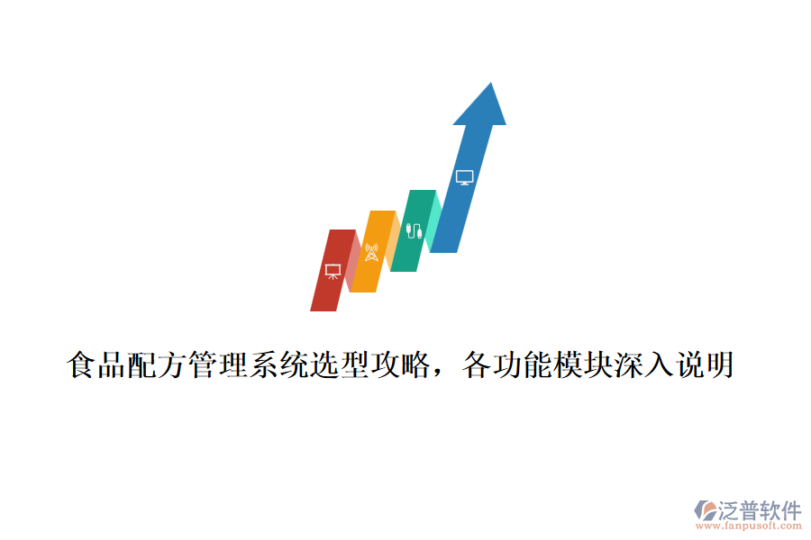 食品配方管理系統(tǒng)選型攻略，各功能模塊深入說明