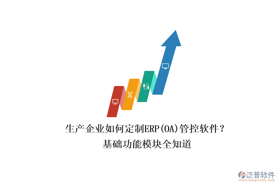 生產(chǎn)企業(yè)如何定制ERP(OA)管控軟件？.png