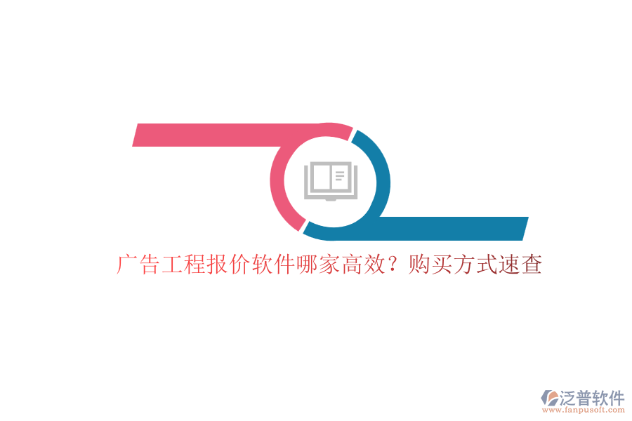 廣告工程報(bào)價(jià)軟件哪家高效？購(gòu)買(mǎi)方式速查
