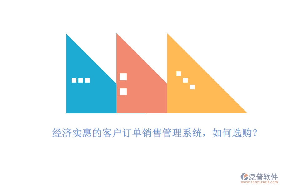 經(jīng)濟實惠的客戶訂單銷售管理系統(tǒng)，如何選購？