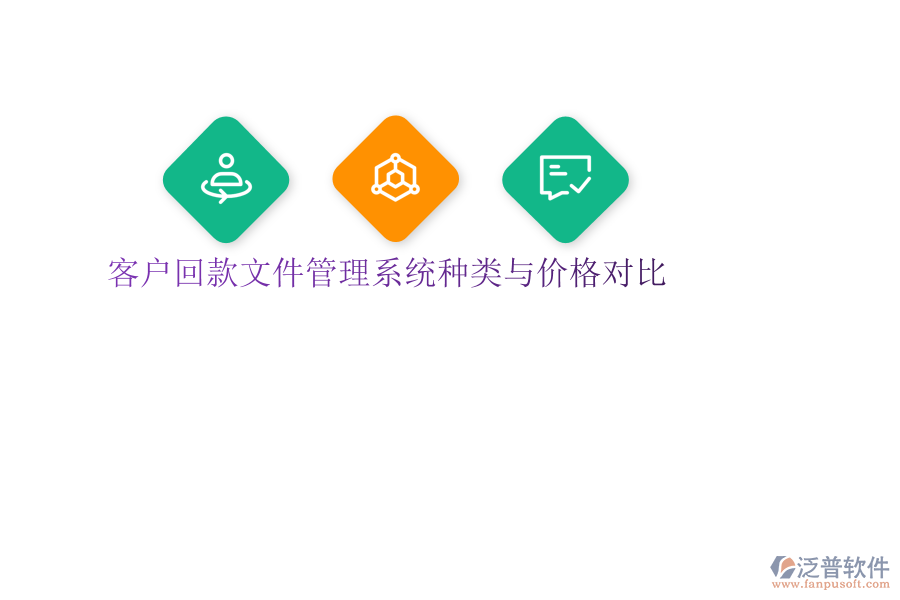 客戶回款文件管理系統(tǒng)種類與價(jià)格對比