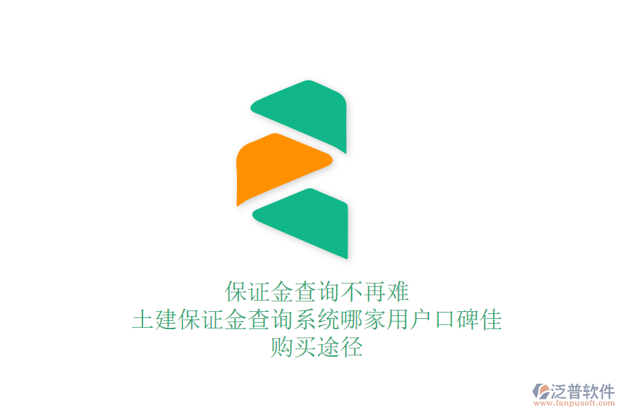 保證金查詢不再難：土建保證金查詢系統(tǒng)哪家用戶口碑佳？購(gòu)買途徑