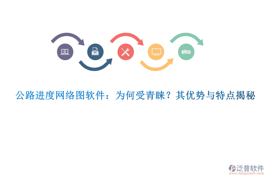 公路進(jìn)度網(wǎng)絡(luò)圖軟件：為何受青睞？其優(yōu)勢(shì)與特點(diǎn)揭秘