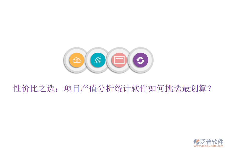性價比之選：項目產值分析統(tǒng)計軟件如何挑選最劃算？