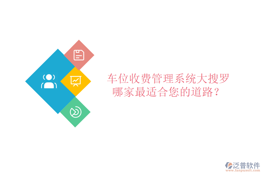 車位收費(fèi)管理系統(tǒng)大搜羅，哪家最適合您的道路？