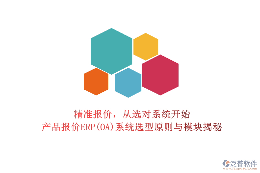 精準(zhǔn)報(bào)價(jià)，從選對(duì)系統(tǒng)開始：產(chǎn)品報(bào)價(jià)ERP(OA)系統(tǒng)選型原則與模塊揭秘