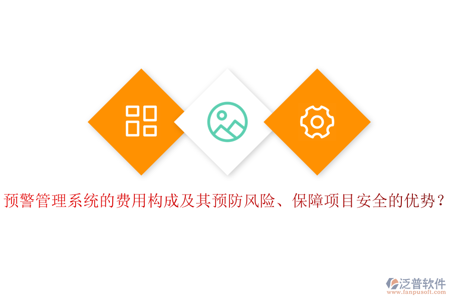 預(yù)警管理系統(tǒng)的費(fèi)用構(gòu)成及其預(yù)防風(fēng)險(xiǎn)、保障項(xiàng)目安全的優(yōu)勢(shì)？