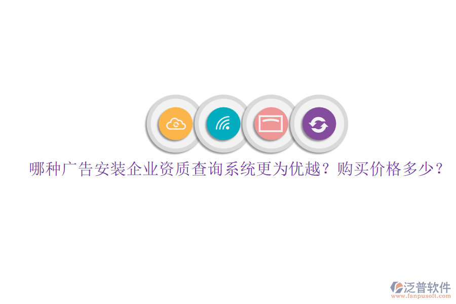 哪種廣告安裝企業(yè)資質(zhì)查詢系統(tǒng)更為優(yōu)越？購(gòu)買(mǎi)價(jià)格多少？