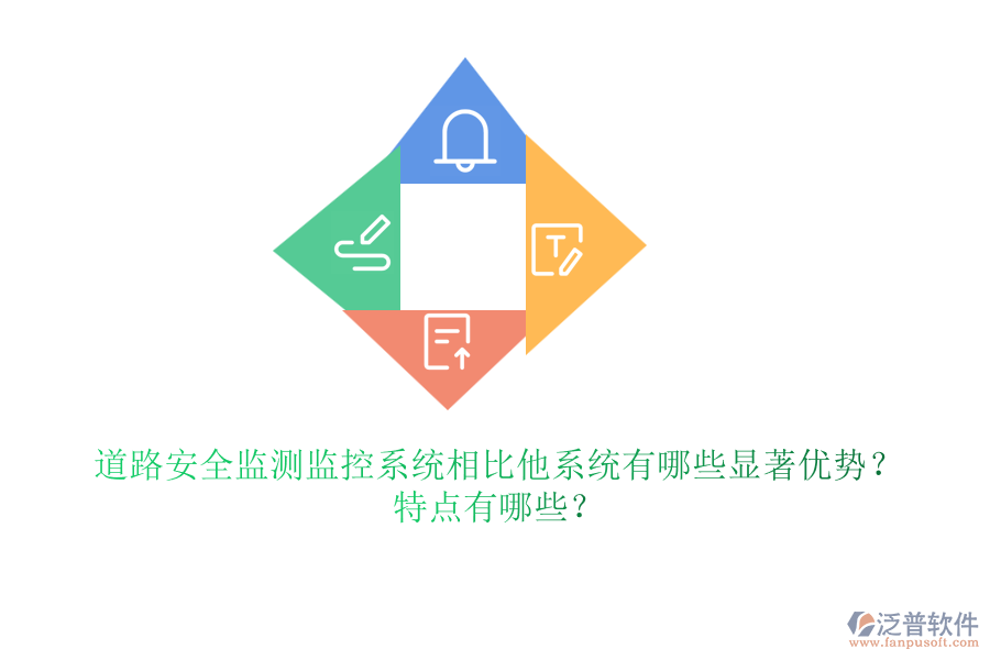 道路安全監(jiān)測監(jiān)控系統(tǒng)相比他系統(tǒng)有哪些顯著優(yōu)勢？特點有哪些？