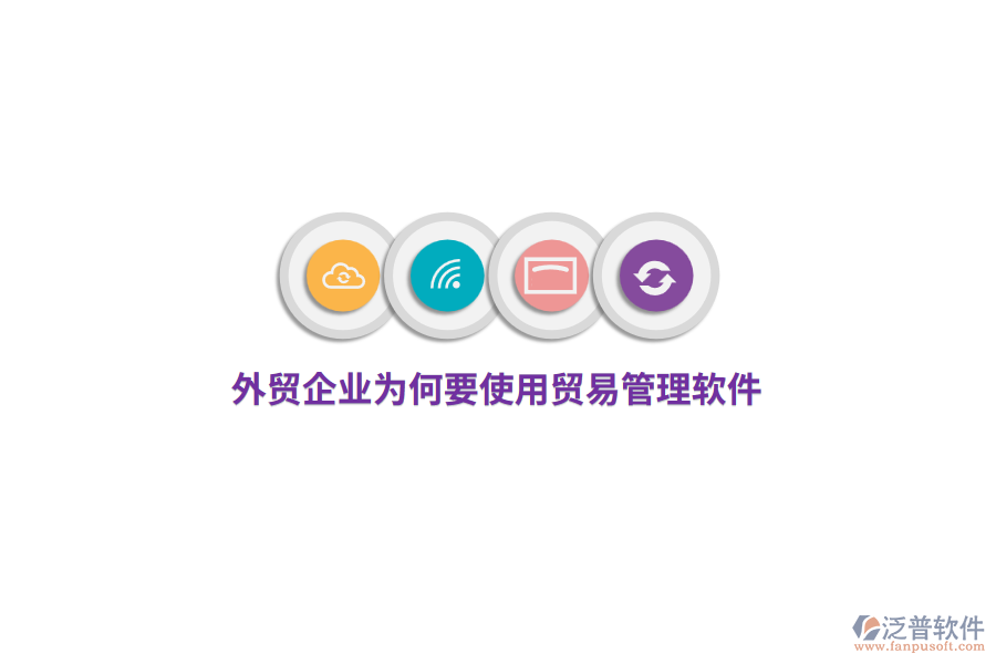外貿(mào)企業(yè)為何要使用貿(mào)易管理軟件？