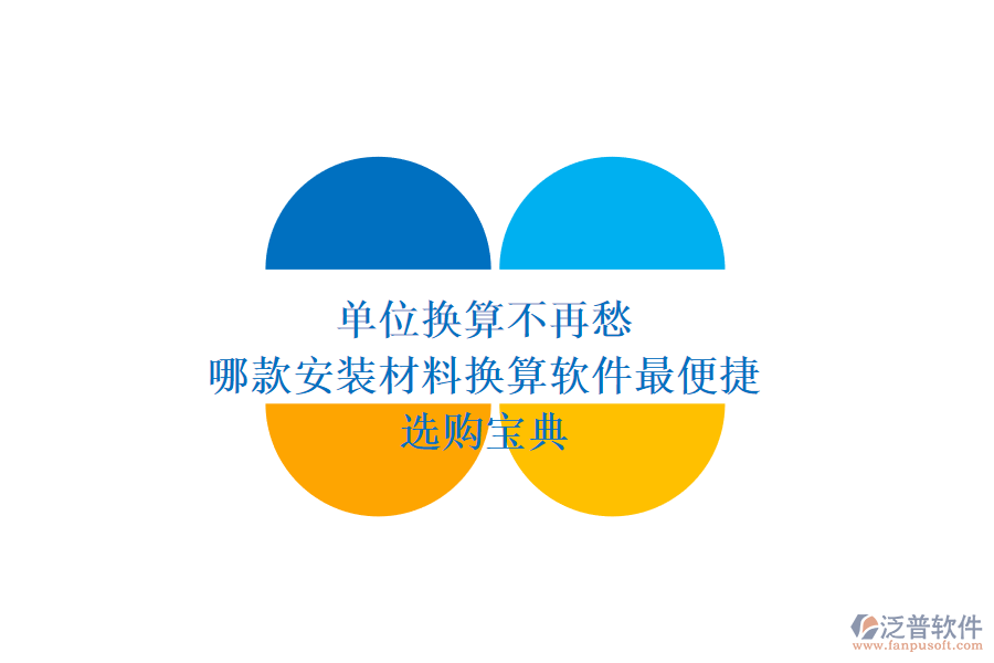 單位換算不再愁，哪款安裝材料換算軟件最便捷？選購(gòu)寶典