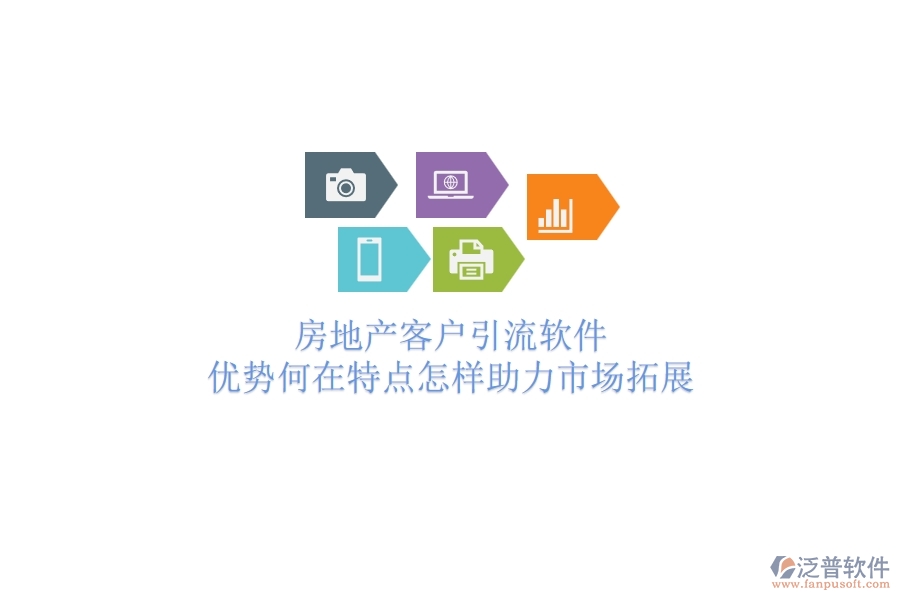 	 房地產(chǎn)客戶引流軟件，優(yōu)勢(shì)何在？特點(diǎn)怎樣助力市場(chǎng)拓展？