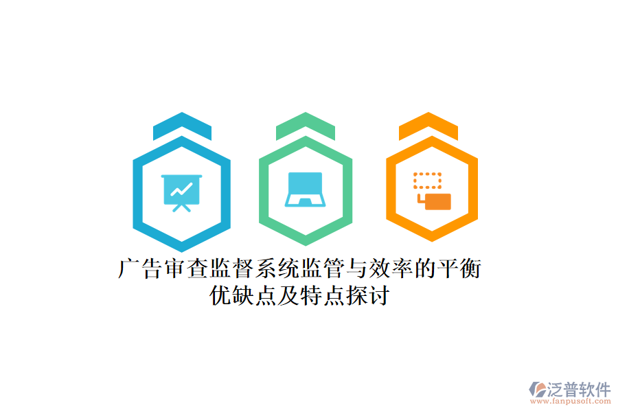 廣告審查監(jiān)督系統(tǒng)：監(jiān)管與效率的平衡，優(yōu)缺點(diǎn)及特點(diǎn)探討