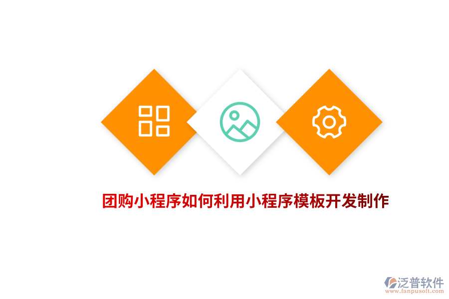 團(tuán)購小程序如何利用小程序模板開發(fā)制作？
