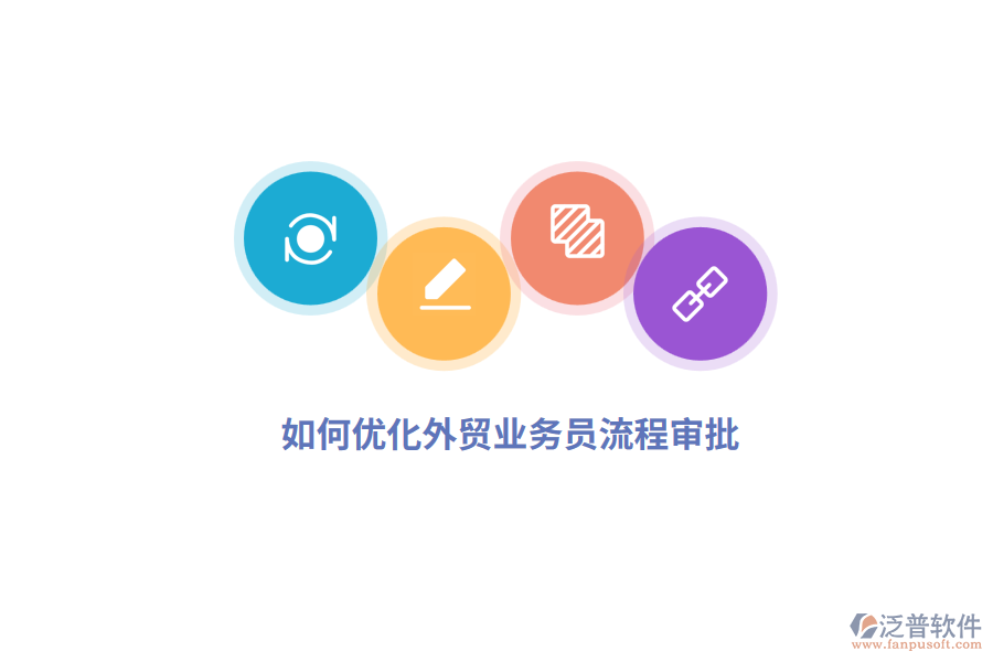 如何優(yōu)化外貿(mào)業(yè)務(wù)員流程審批？