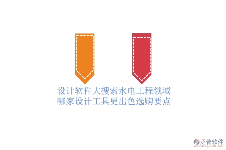 設(shè)計軟件大搜索：水電工程領(lǐng)域哪家設(shè)計工具更出色？選購要點