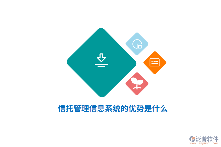 信托管理信息系統(tǒng)的優(yōu)勢是什么？