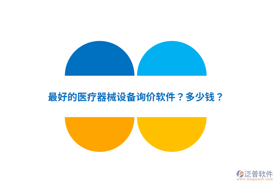 最好的醫(yī)療器械設(shè)備詢價(jià)軟件？多少錢？