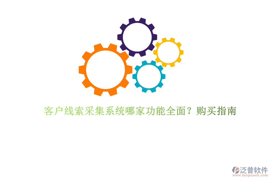 客戶(hù)線索采集系統(tǒng)哪家功能全面？購(gòu)買(mǎi)指南