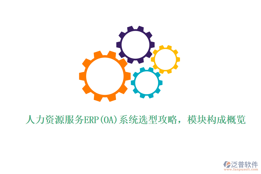人力資源服務(wù)ERP(OA)系統(tǒng)選型攻略，模塊構(gòu)成概覽