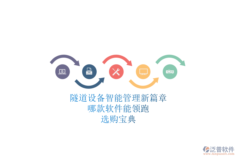隧道設(shè)備智能管理新篇章：哪款軟件能領(lǐng)跑？選購(gòu)寶典