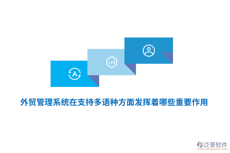 外貿(mào)管理系統(tǒng)在支持多語種方面發(fā)揮著哪些重要作用？