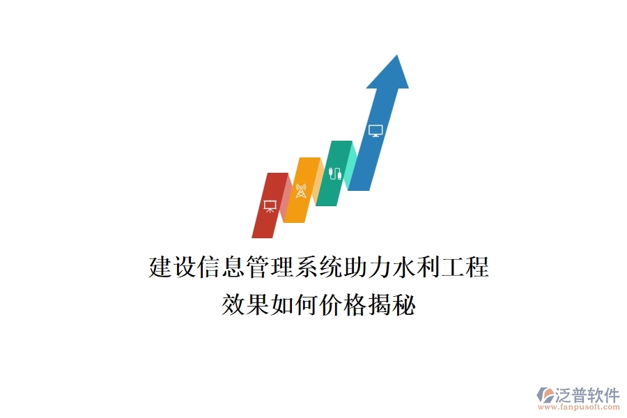 建設(shè)信息管理系統(tǒng)助力水利工程，效果如何？價格揭秘