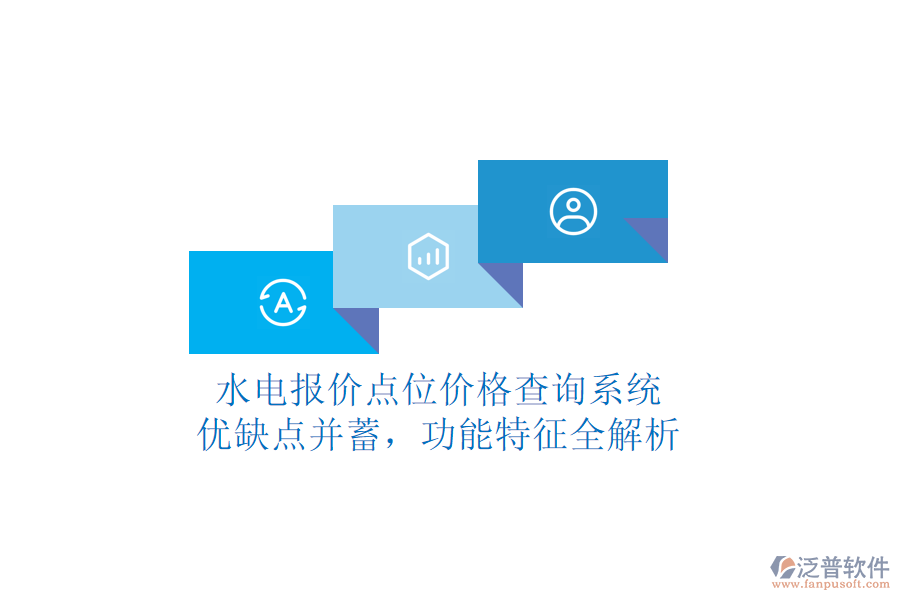 水電報價點位價格查詢系統(tǒng)：優(yōu)缺點并蓄，功能特征全解析