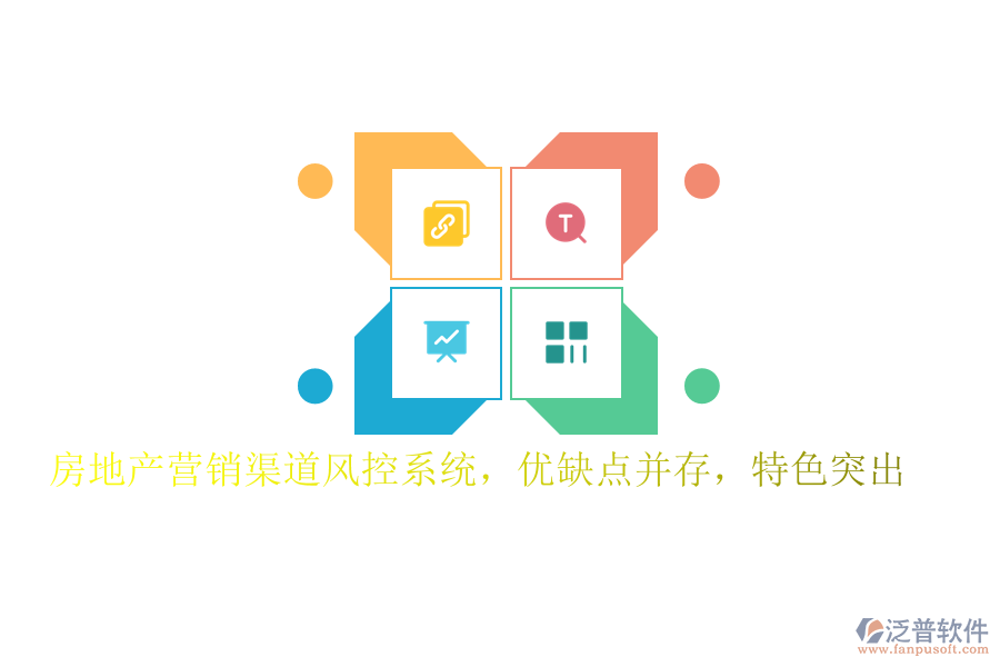 房地產(chǎn)營銷渠道風(fēng)控系統(tǒng)，優(yōu)缺點并存，特色突出
