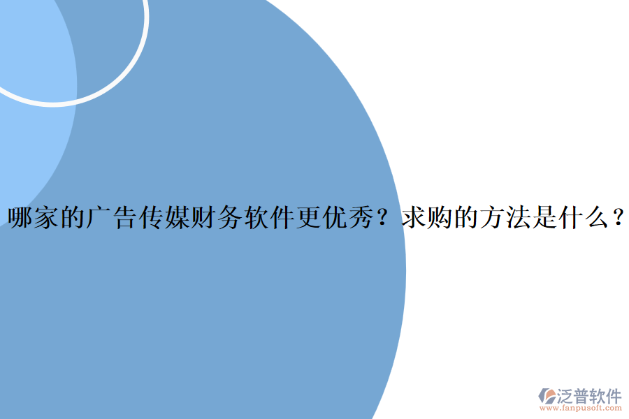 哪家的廣告?zhèn)髅截攧?wù)軟件更優(yōu)秀？求購的方法是什么？
