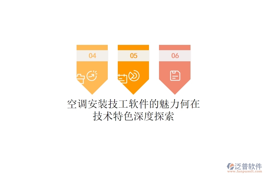 空調(diào)安裝技工軟件的魅力何在？技術(shù)特色深度探索