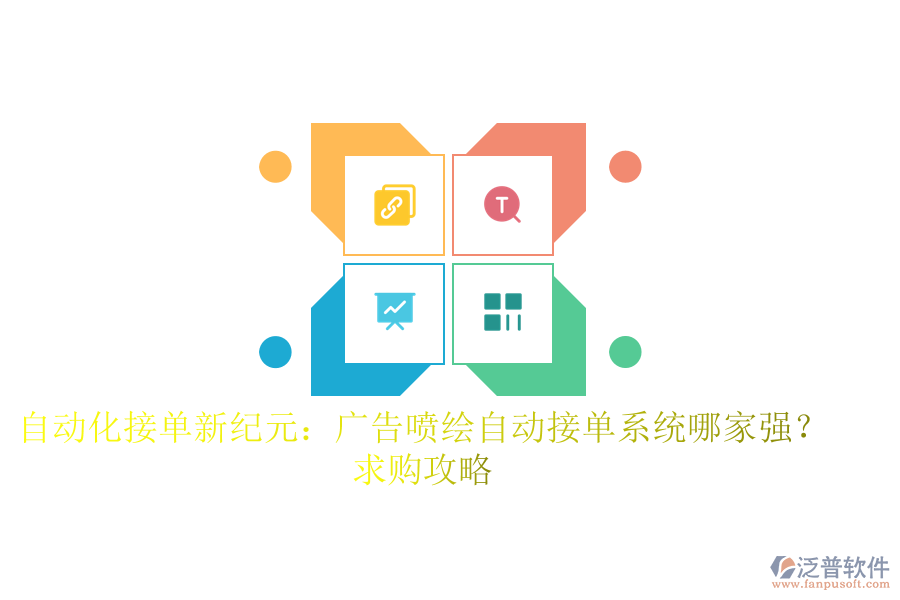 自動化接單新紀元：廣告噴繪自動接單系統(tǒng)哪家強？求購攻略