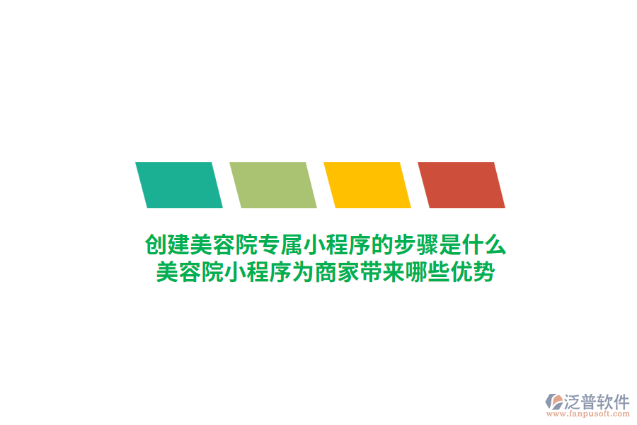 創(chuàng)建美容院專屬小程序的步驟是什么，美容院小程序?yàn)樯碳規(guī)砟男﹥?yōu)勢(shì)？