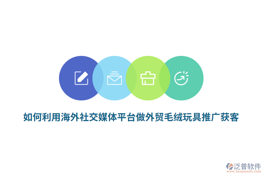 如何利用海外社交媒體平臺做外貿(mào)毛絨玩具推廣獲客？