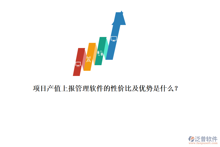 項目產(chǎn)值上報管理軟件的性價比及優(yōu)勢是什么？