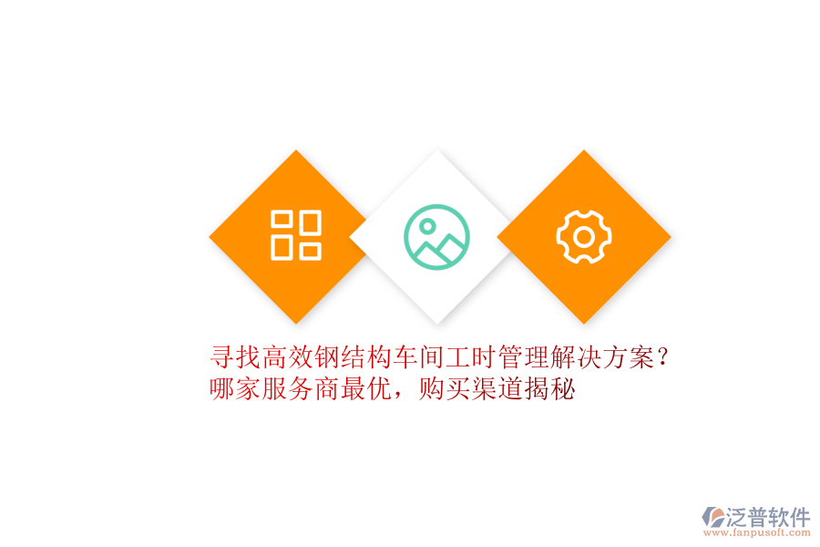 尋找高效鋼結(jié)構(gòu)車間工時管理解決方案？哪家服務(wù)商最優(yōu)，購買渠道揭秘