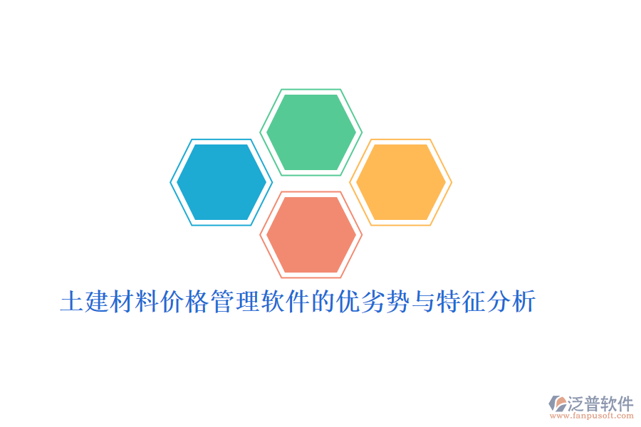土建材料價(jià)格管理軟件的優(yōu)劣勢與特征分析