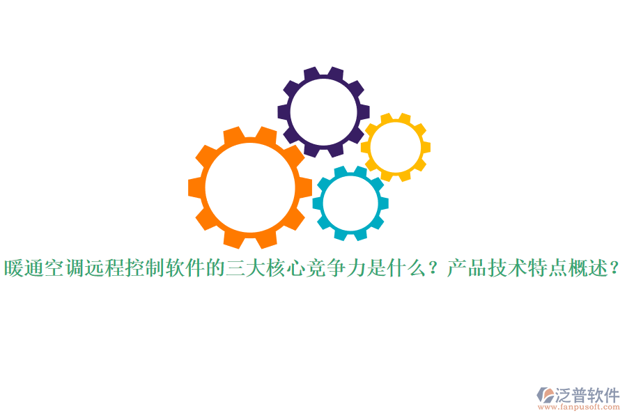 暖通空調(diào)遠(yuǎn)程控制軟件的三大核心競爭力是什么？產(chǎn)品技術(shù)特點(diǎn)概述？