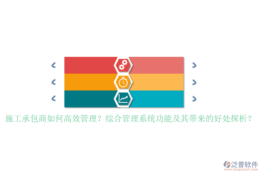 施工承包商如何高效管理？綜合管理系統(tǒng)功能及其帶來的好處探析？